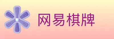 网易棋牌 logo